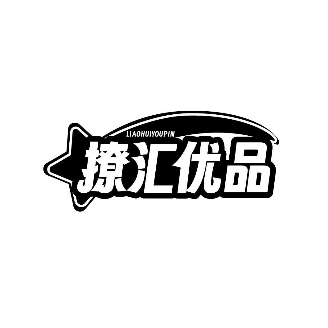 撩汇优品
LIAOHUIYOUPIN