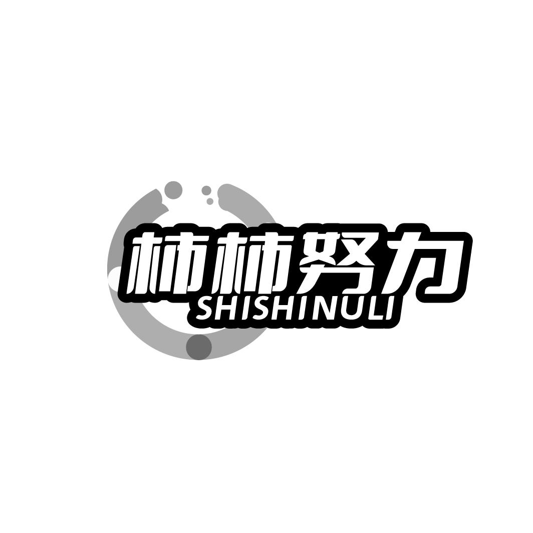 柿柿努力
SHISHINULI