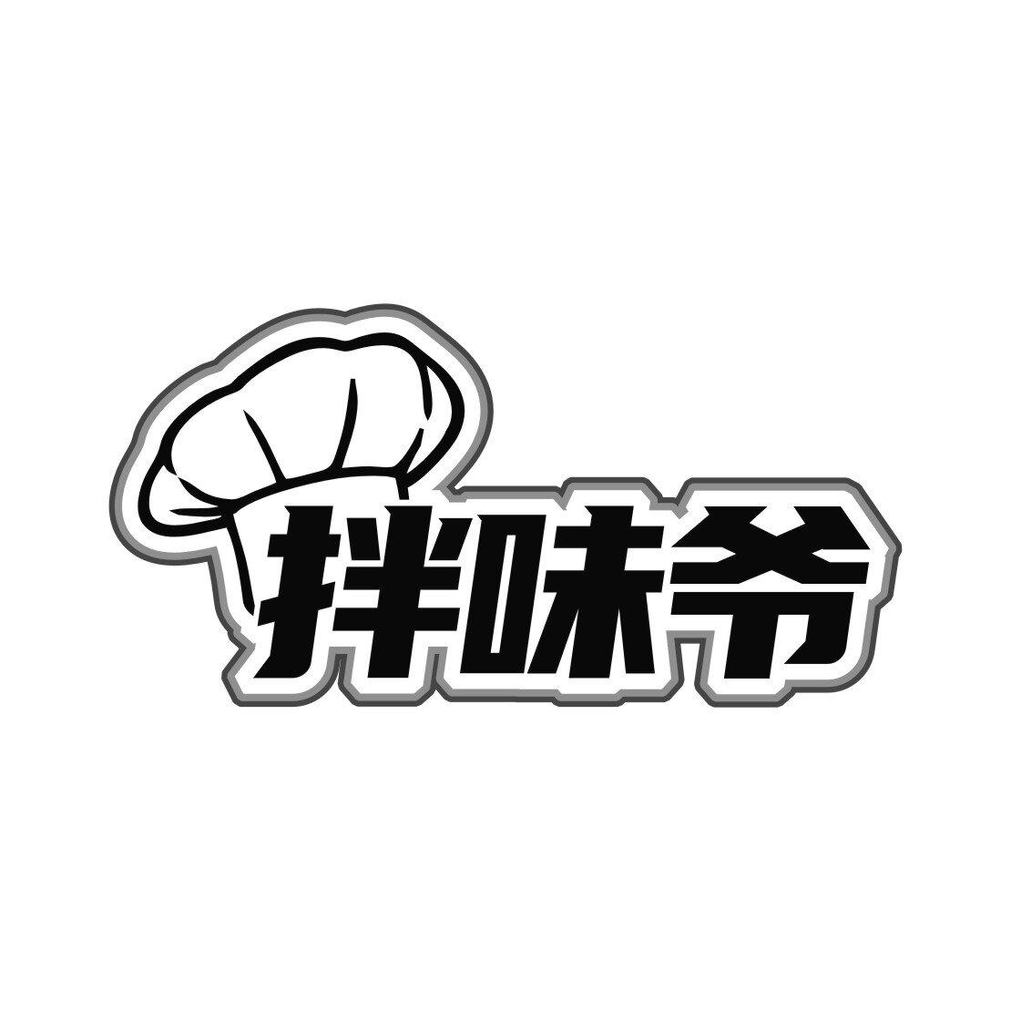 拌味爷