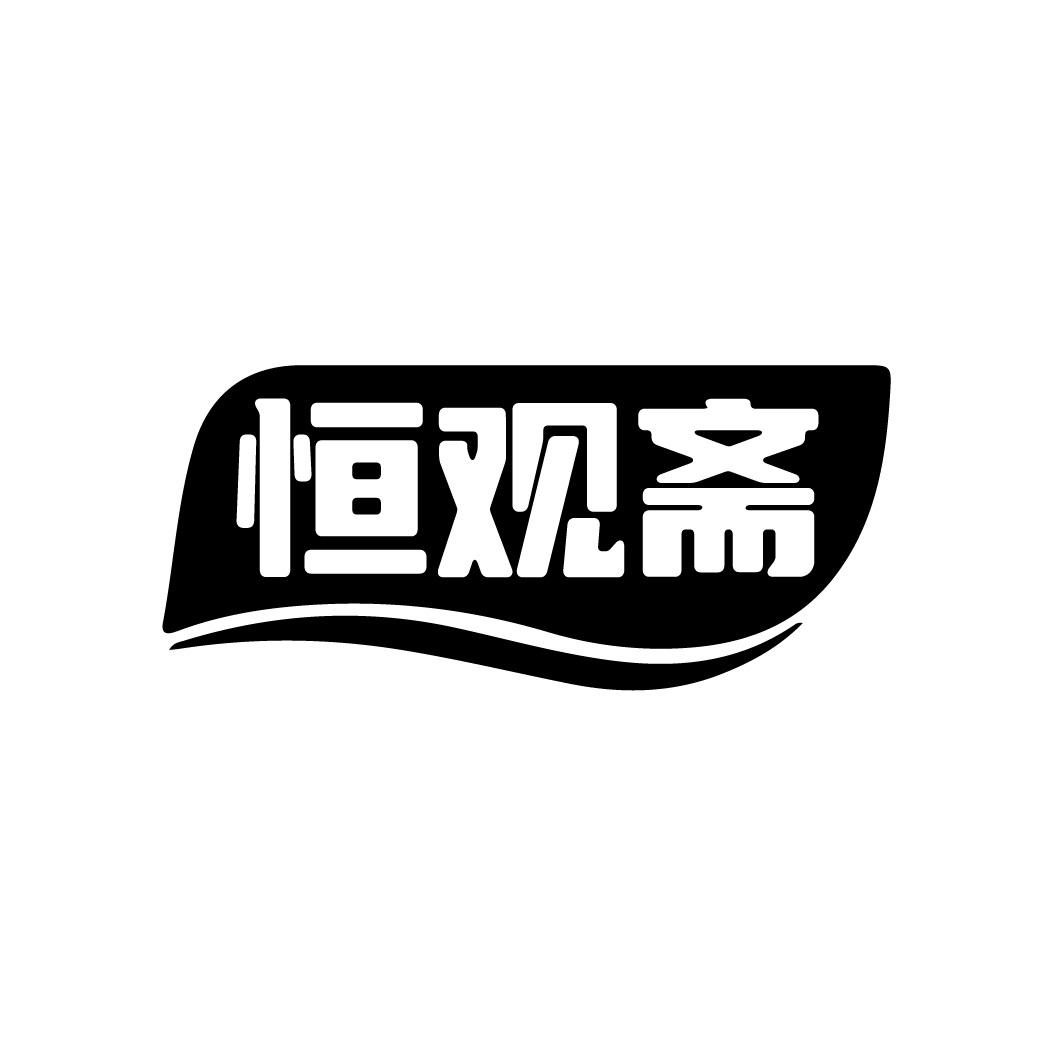 恒观斋