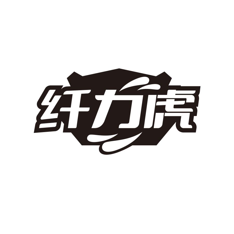 纤力虎