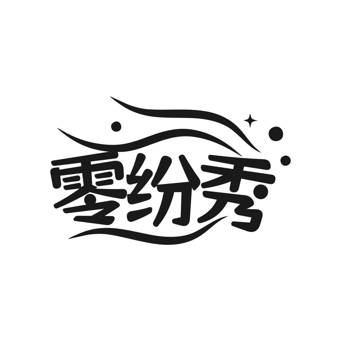零纷秀