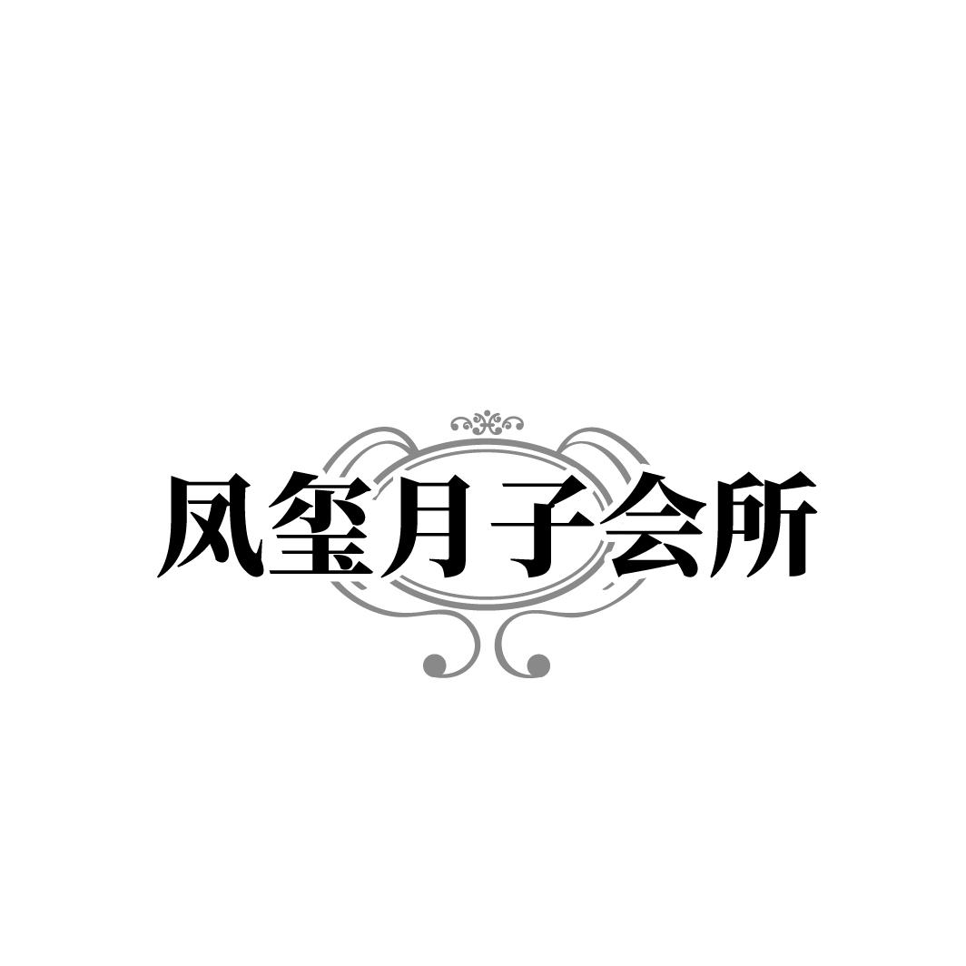 凤玺月子会所