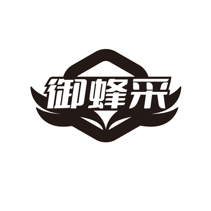 御蜂采