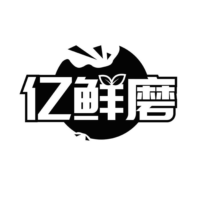 亿鲜磨