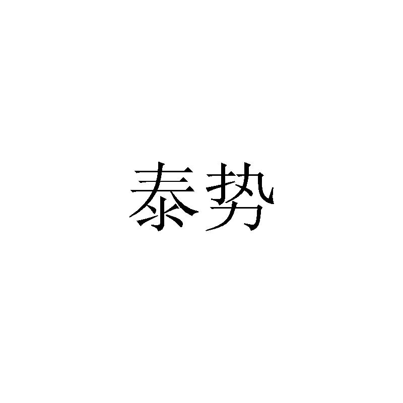 泰势