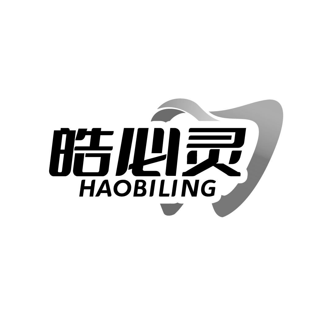 皓必灵
HAOBILING