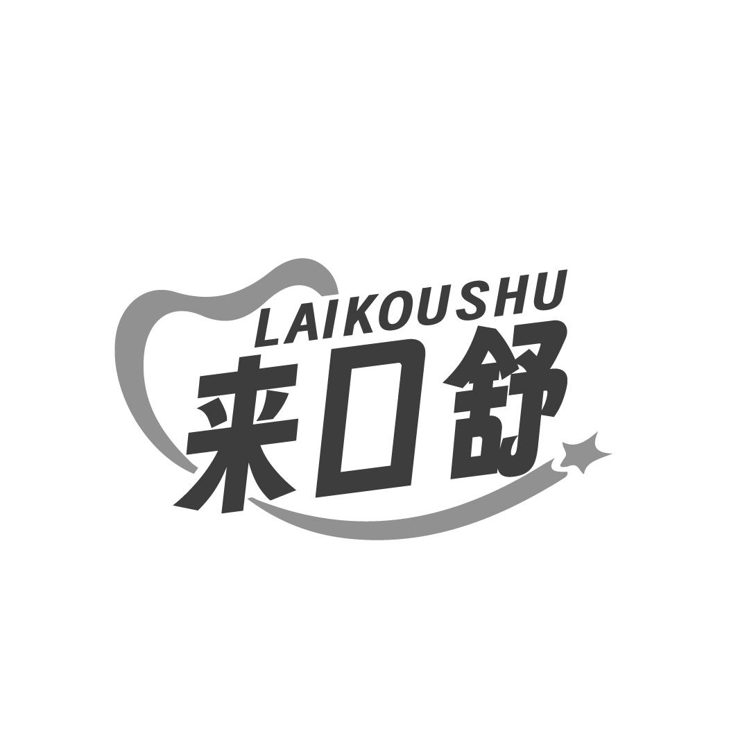 来口舒
LAIKOUSHU
