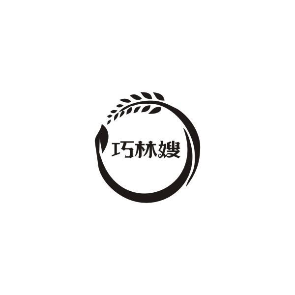 巧林嫂