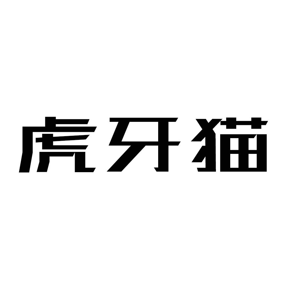虎牙猫