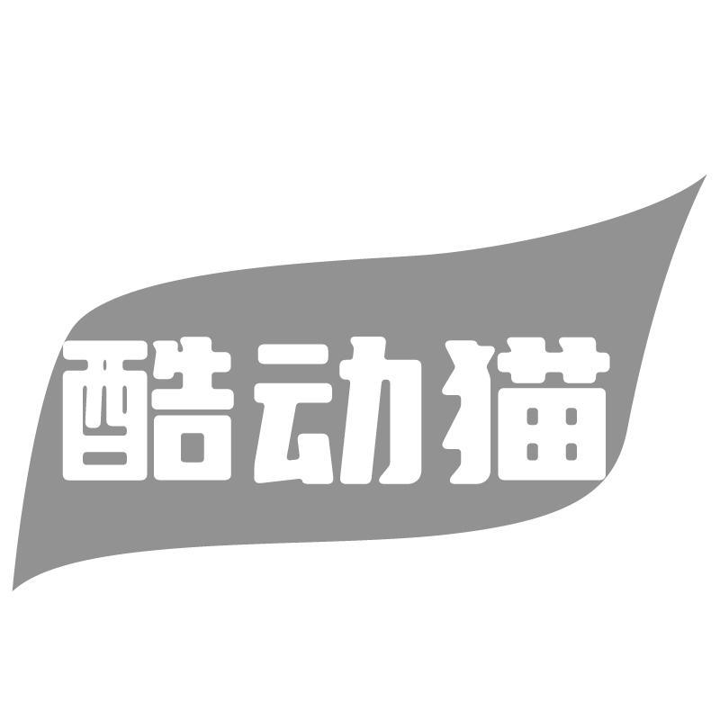 酷动猫