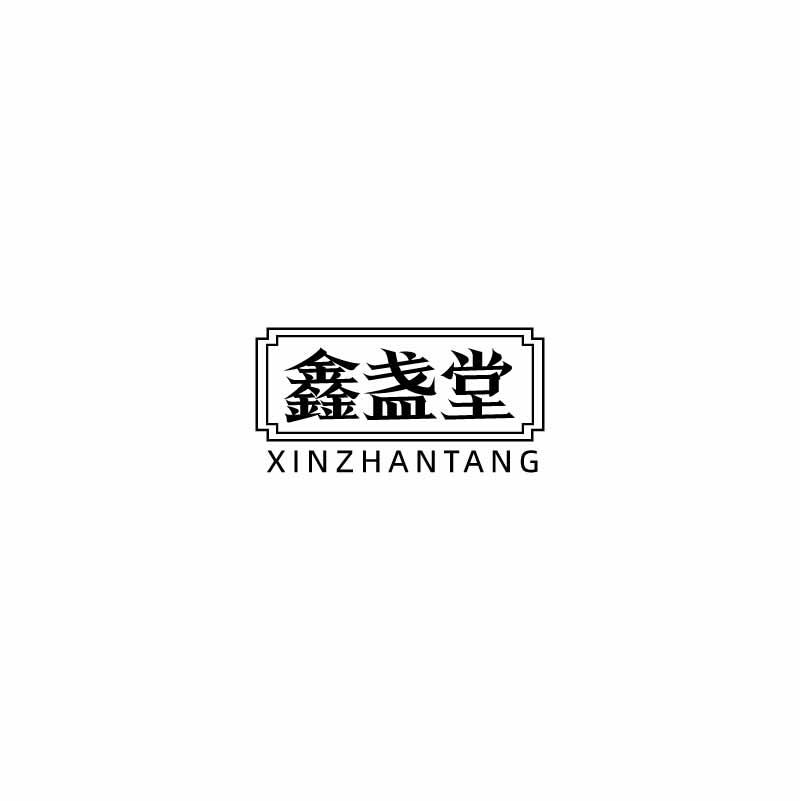 鑫盏堂