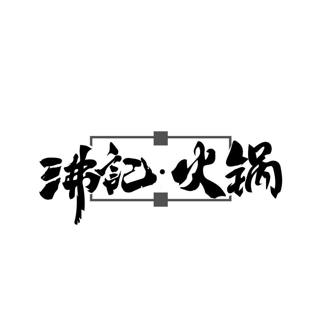 沸记·火锅