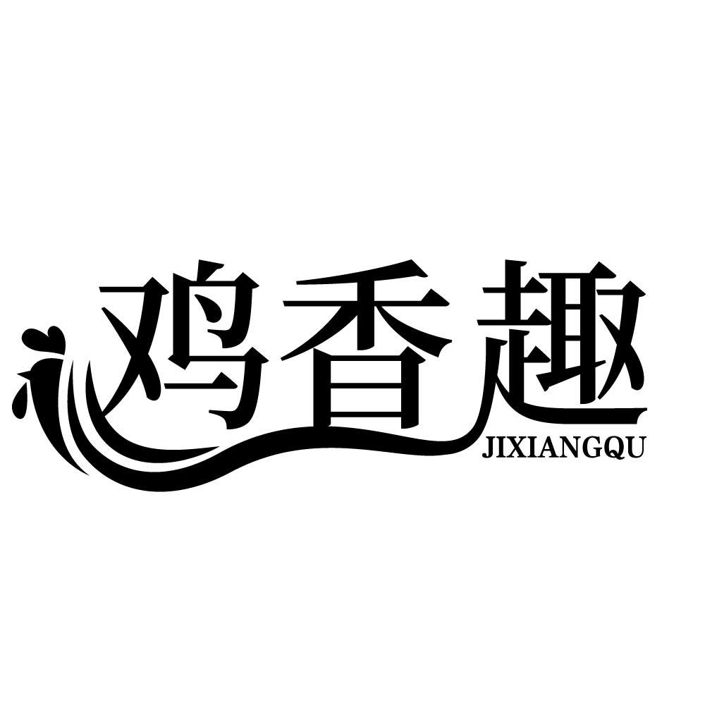 鸡香趣
