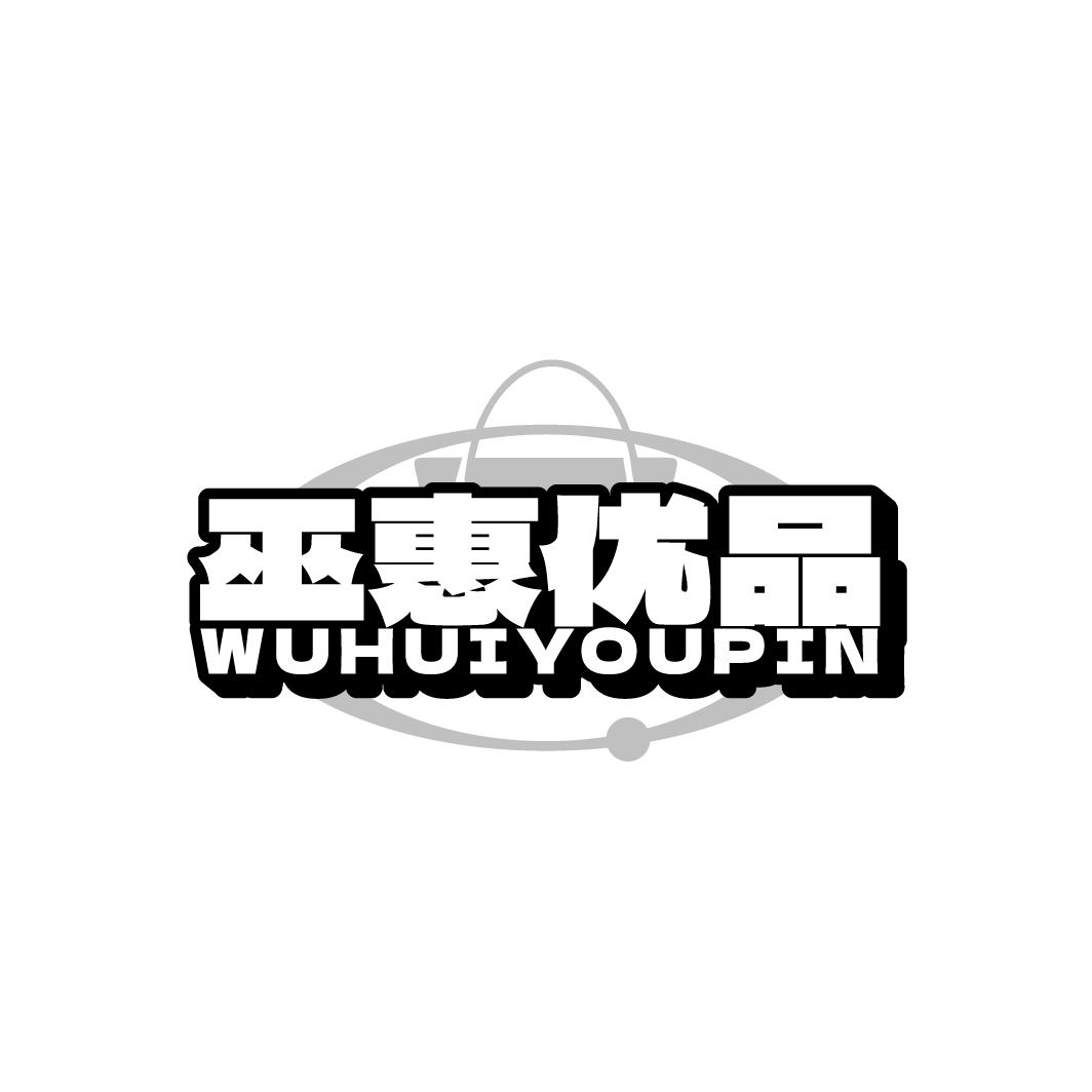 巫惠优品
WUHUIYOUPIN