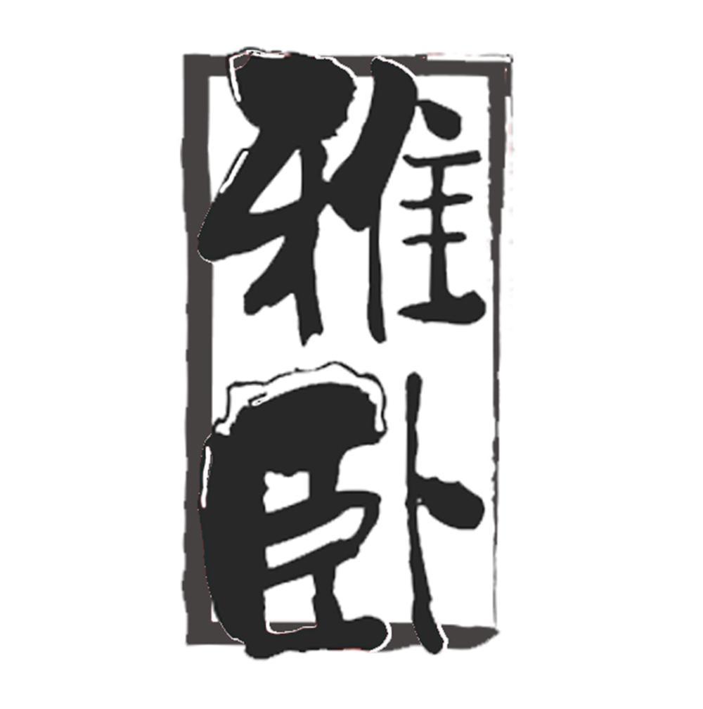 雅卧