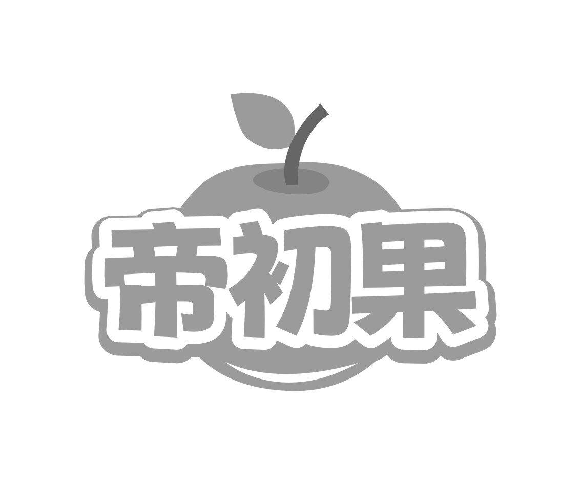 帝初果