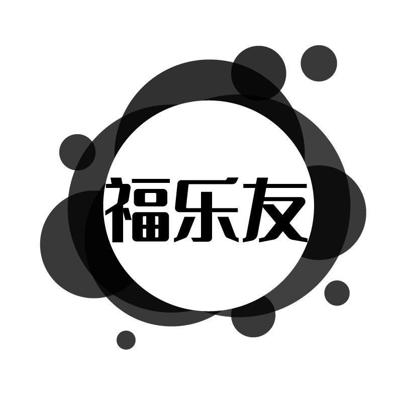 福乐友