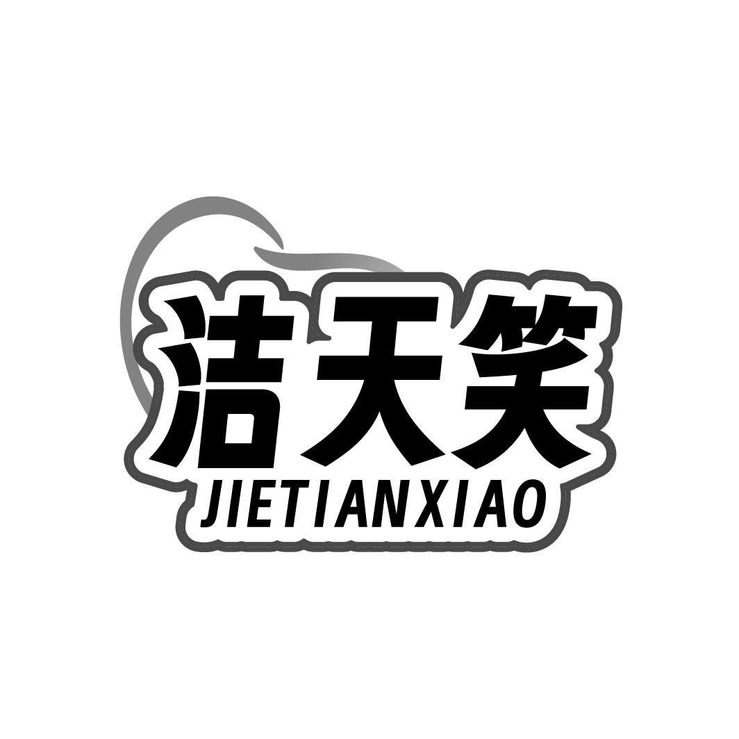 洁天笑
JIETIANXIAO