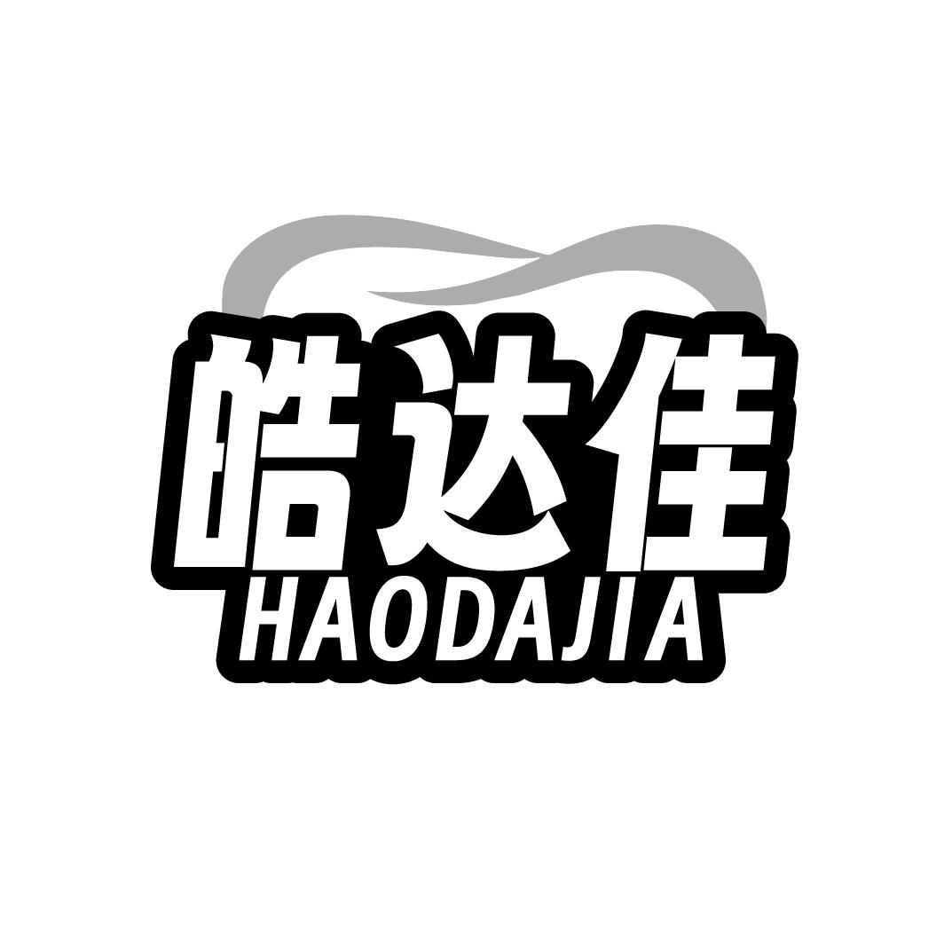 皓达佳
HAODAJIA