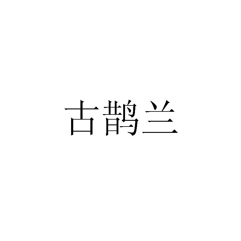 古鹊兰