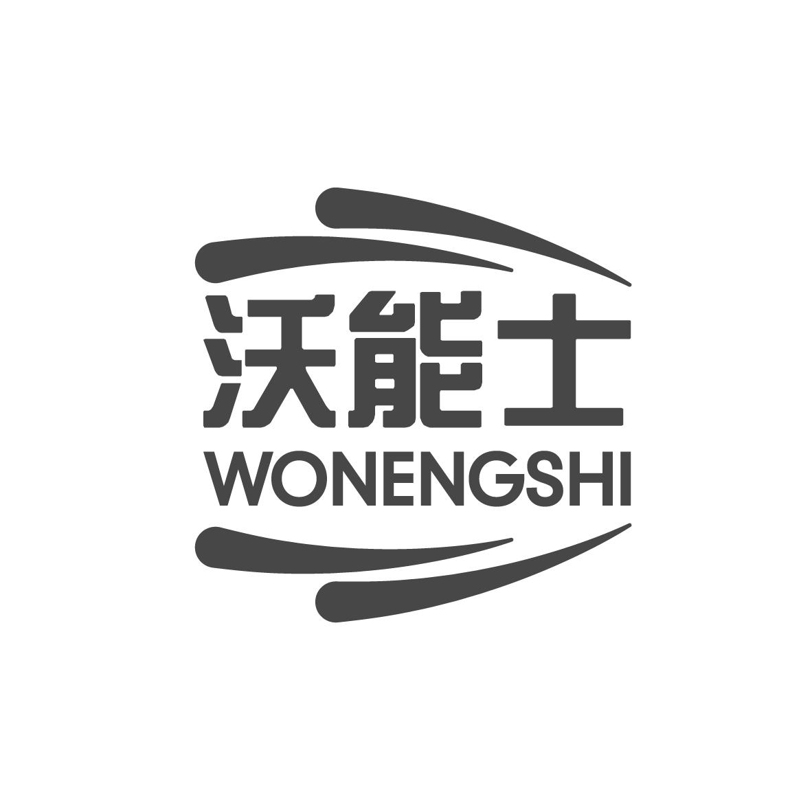 沃能士
WONENGSHI
