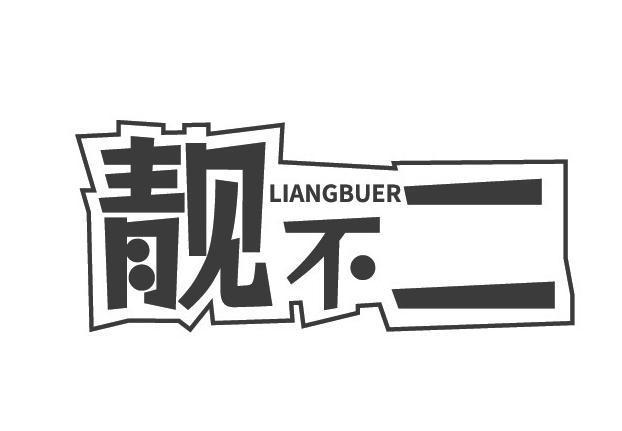 靓不二
