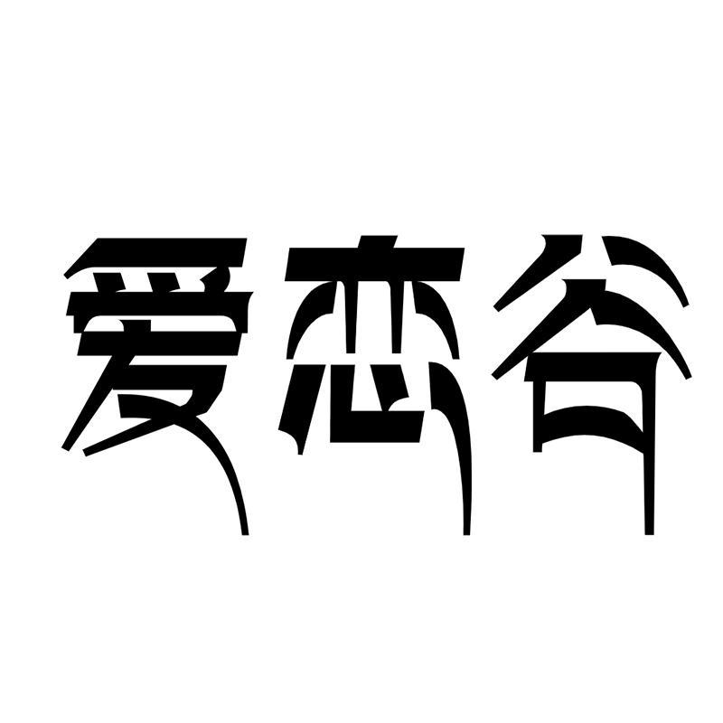 爱恋谷