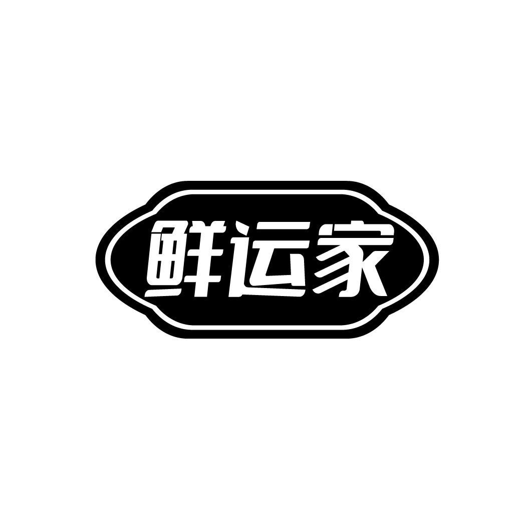 鲜运家