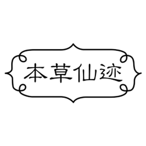 本草仙迹