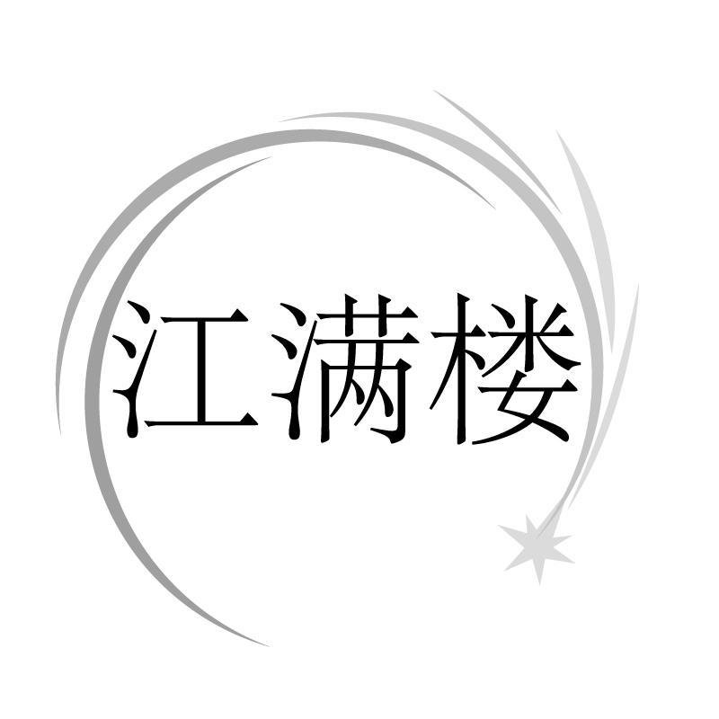 江满楼