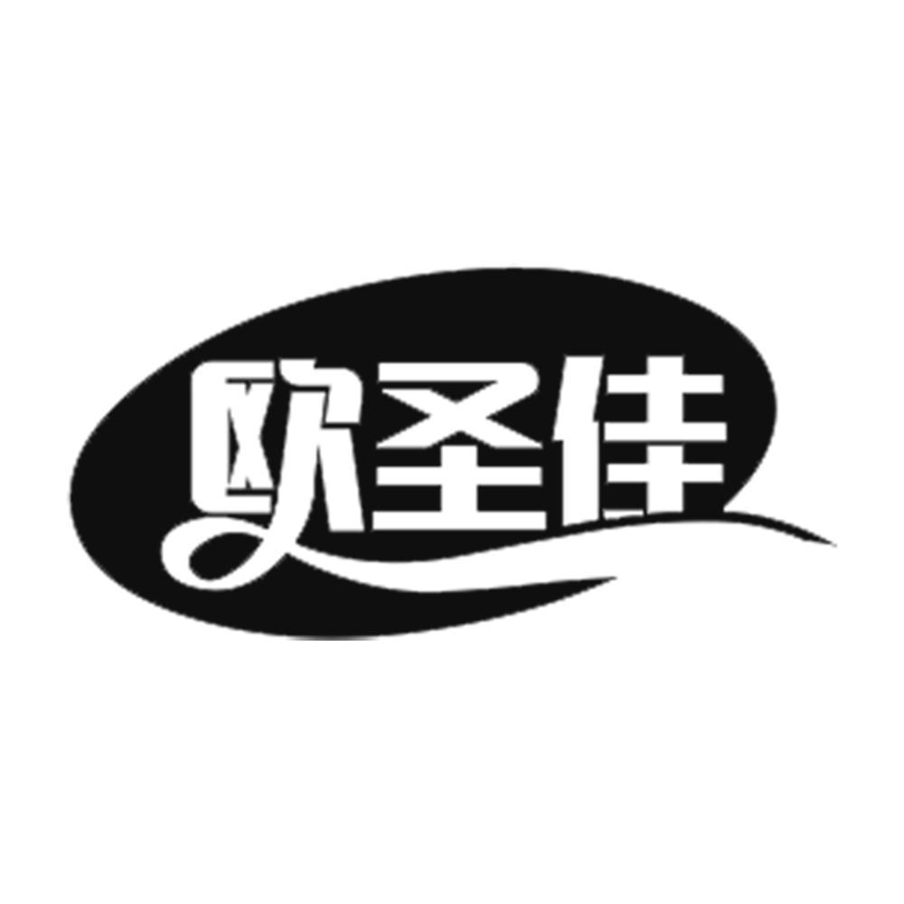 欧圣佳