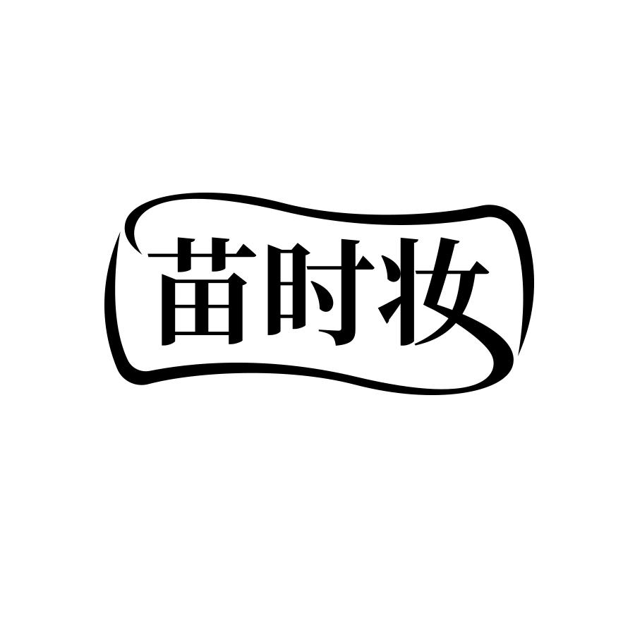 苗时妆