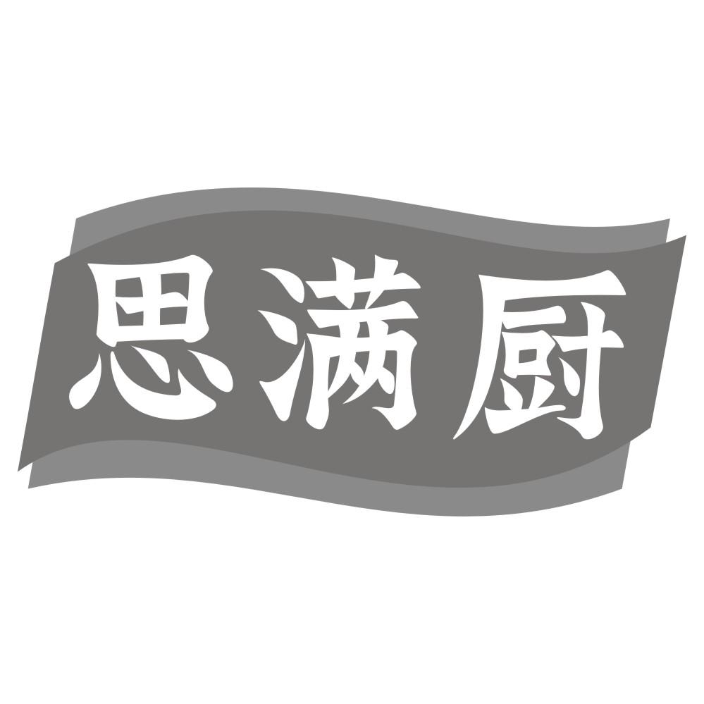 思满厨