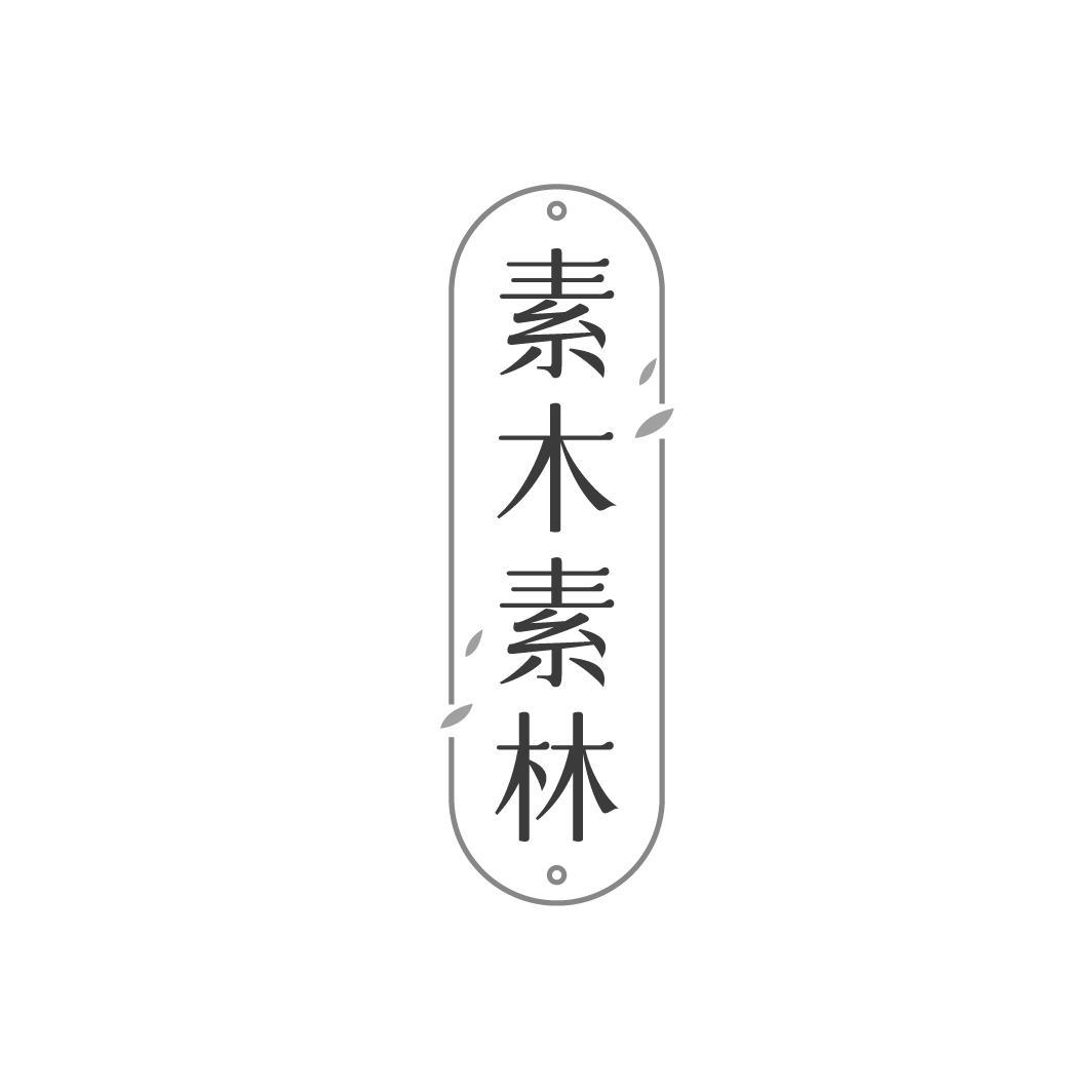 素木素林
