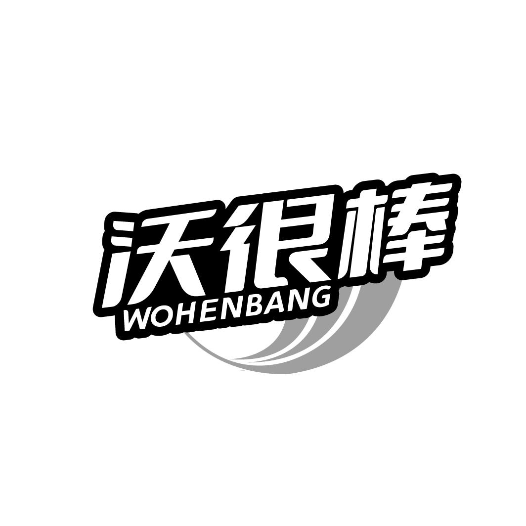 沃很棒
WOHENBANG
