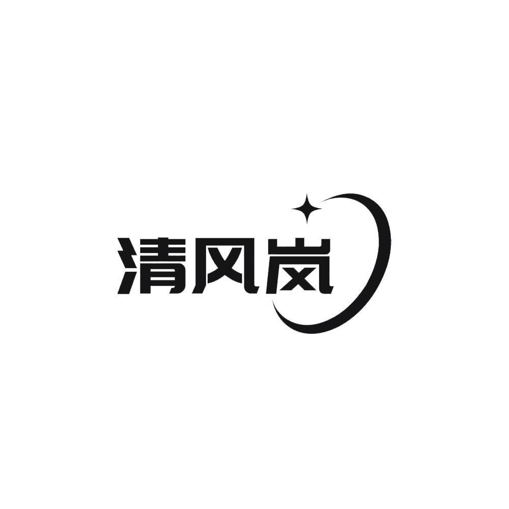清风岚
