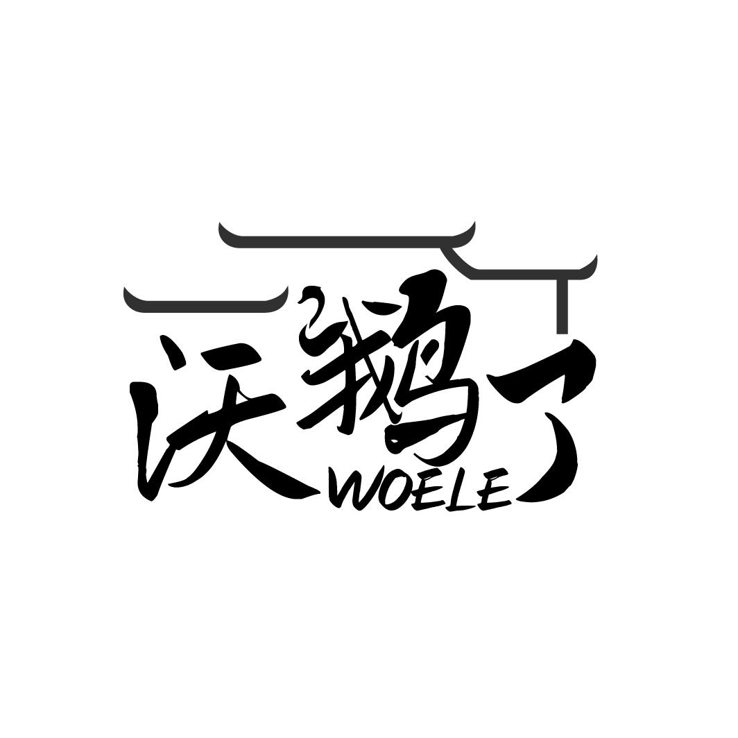 沃鹅了