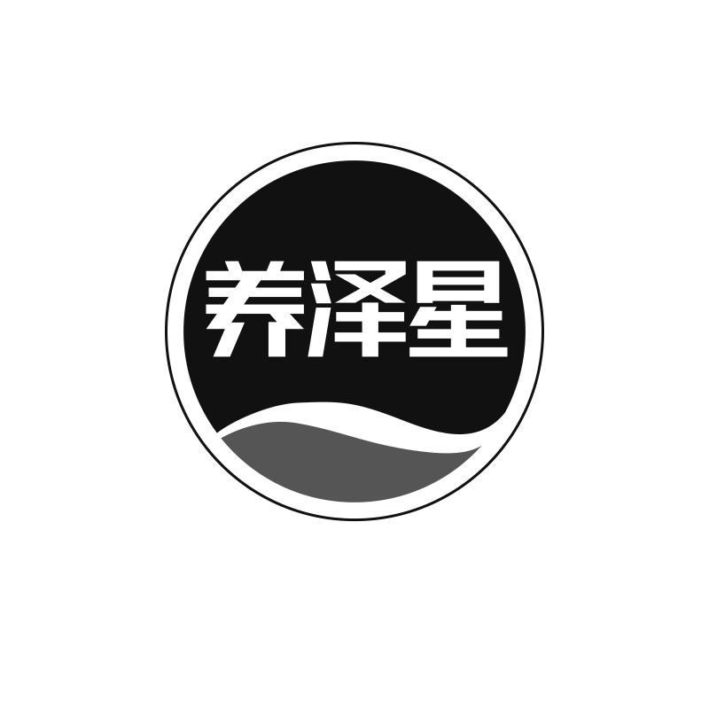 养泽星