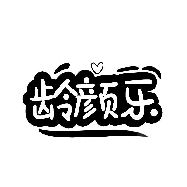 龄颜乐