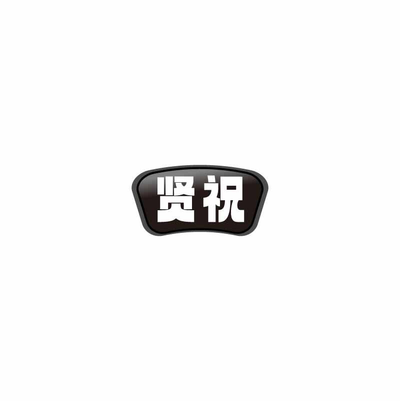 贤祝