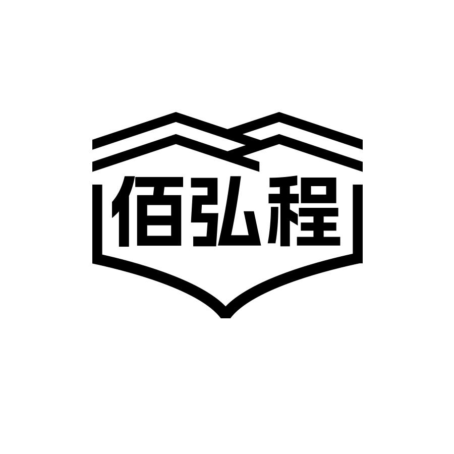 佰弘程