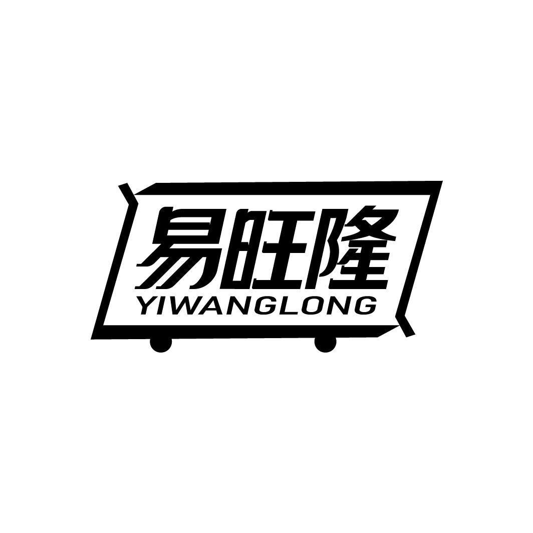易旺隆