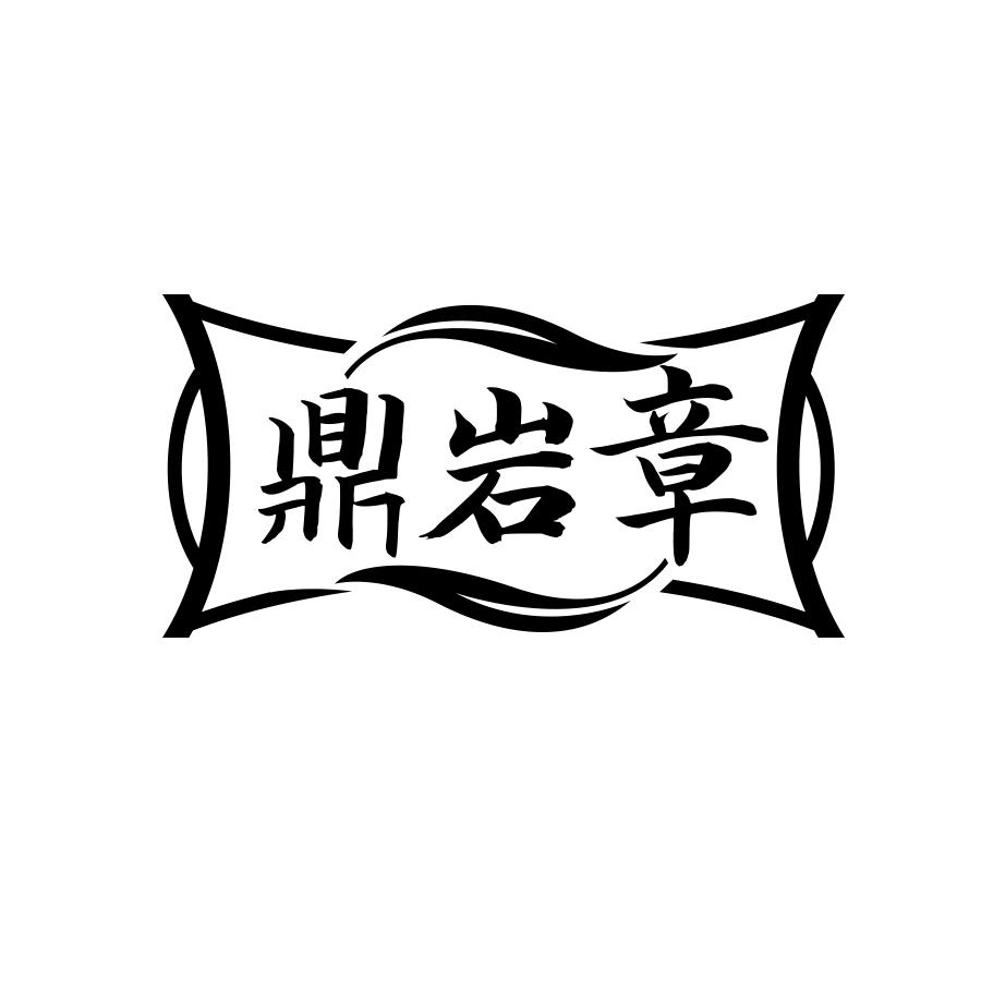 鼎岩章