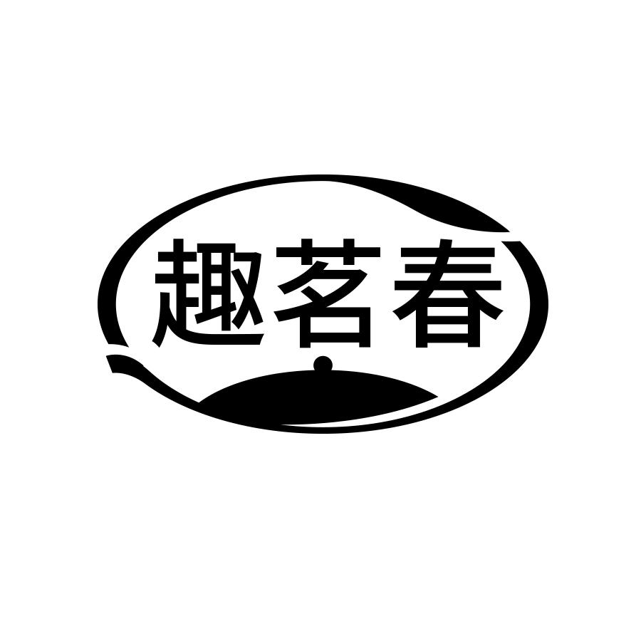 趣茗春