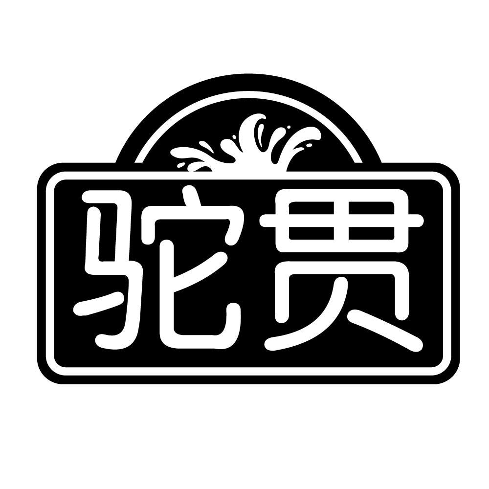 驼贯