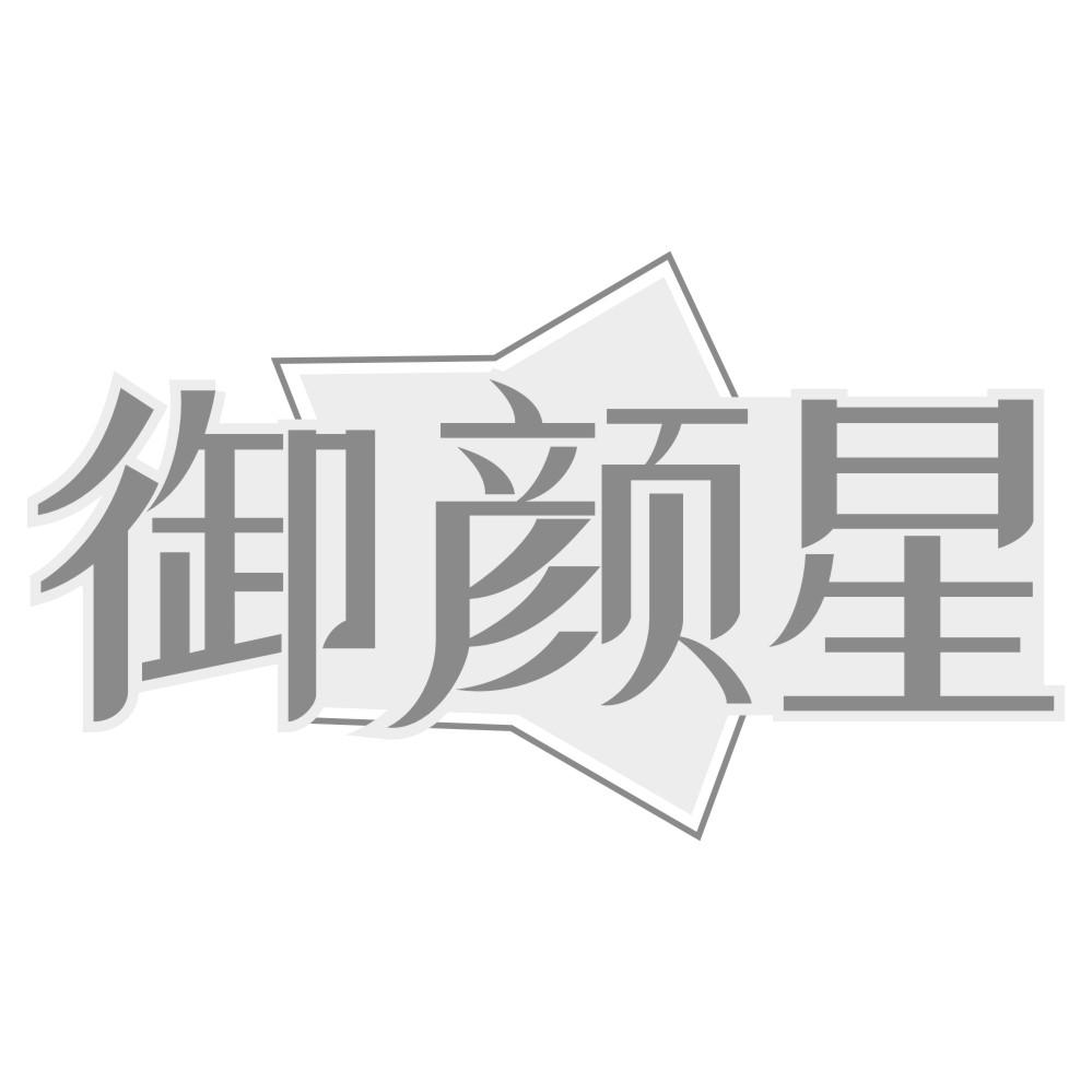 御颜星