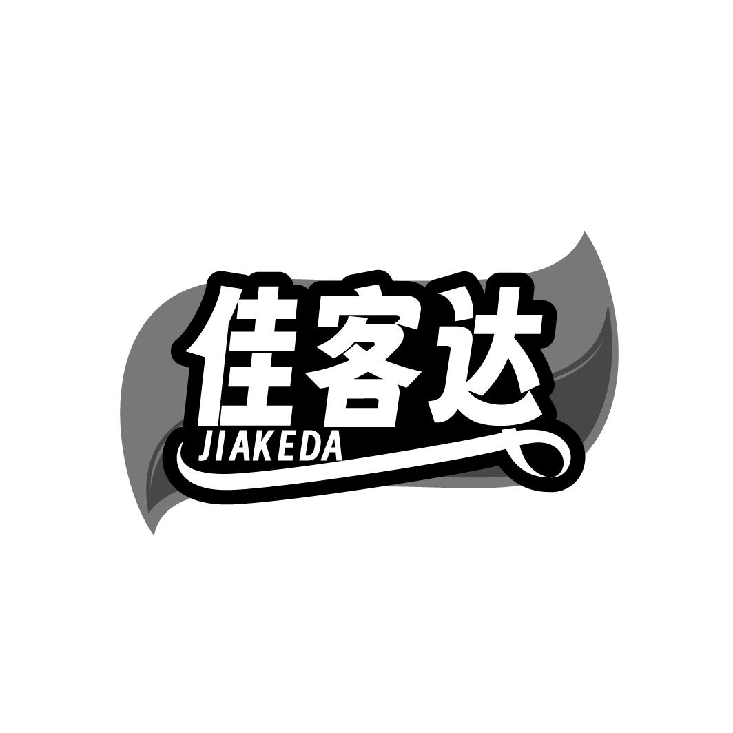佳客达
JIAKEDA