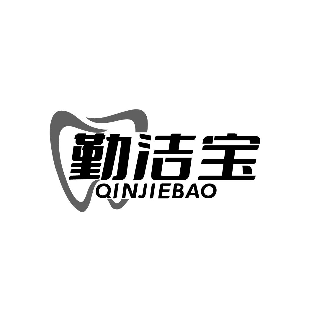 勤洁宝
QINJIEBAO