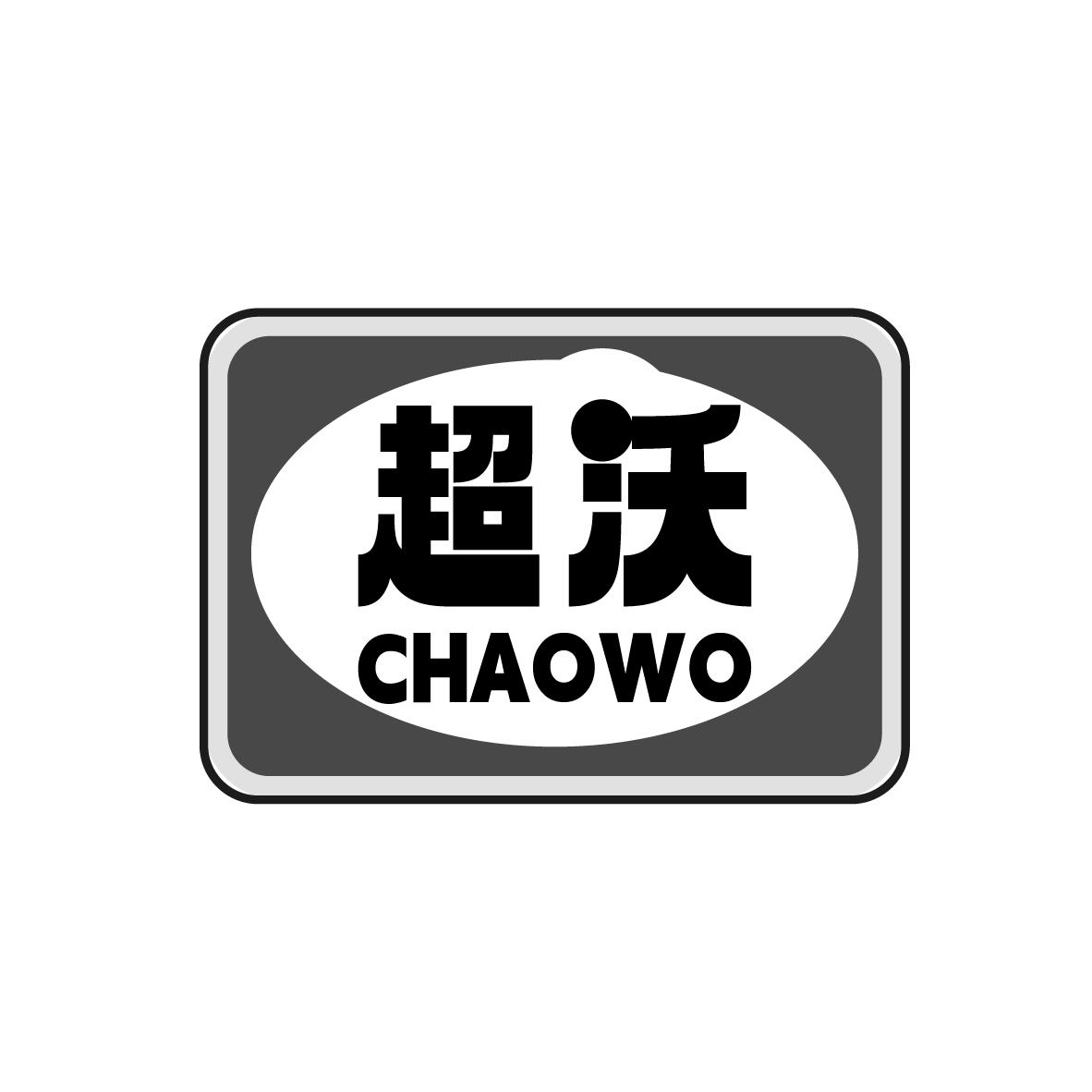 超沃
CHAOWO
